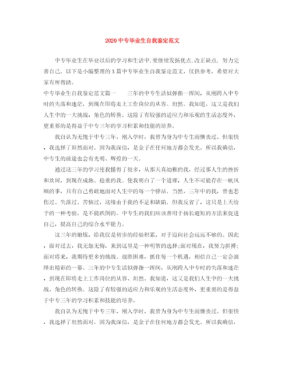 精编之20专毕业生自我鉴定范文1).docx