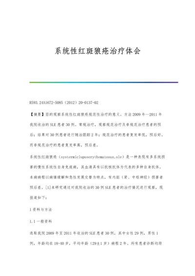 系统性红斑狼疮治疗体会.docx