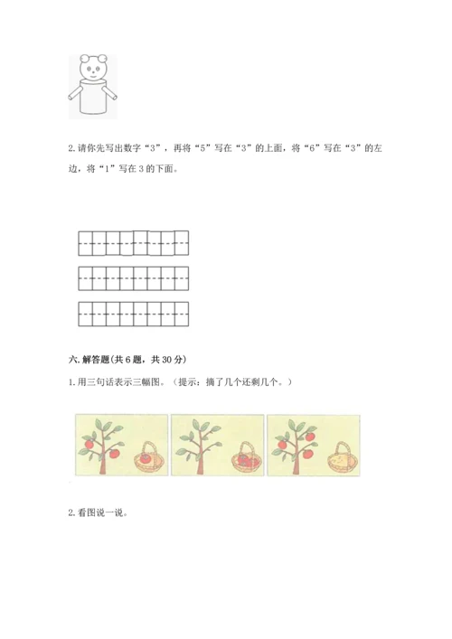 小学一年级上册数学期中测试卷含完整答案【精品】.docx