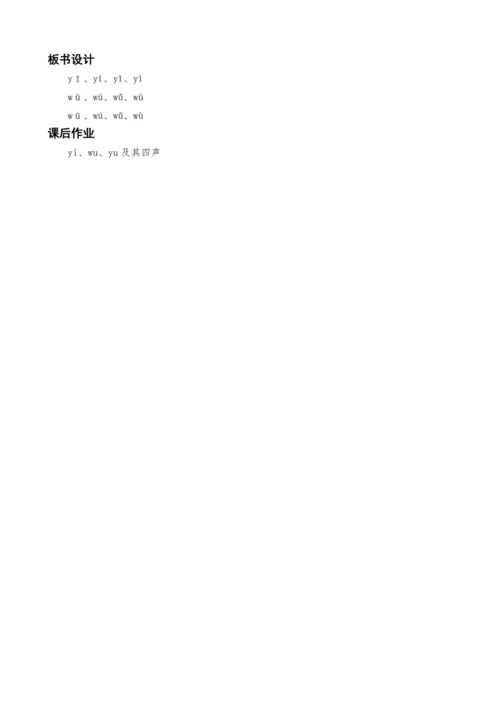 统编版语文一上汉语拼音2.i u ü y w教学设计（三课时）
