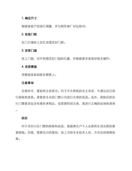 老旧小区门窗拆解方案.docx