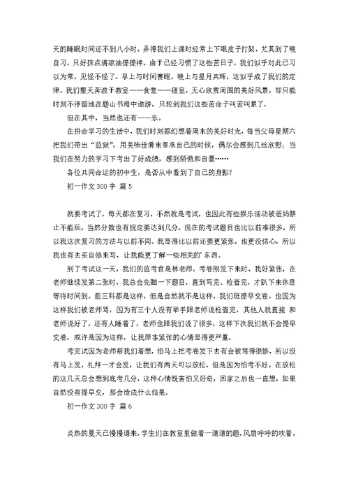 关于初一作文300字集锦8篇