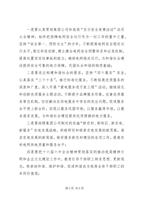 电业局党委贯彻落实十六届六中全会精神安排实施意见 (3).docx