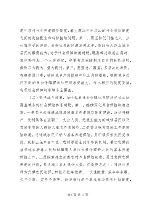 县社会保障体系建设的调研报告.docx