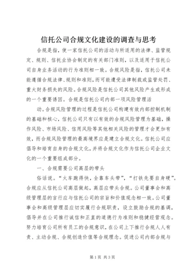 信托公司合规文化建设的调查与思考 (6).docx