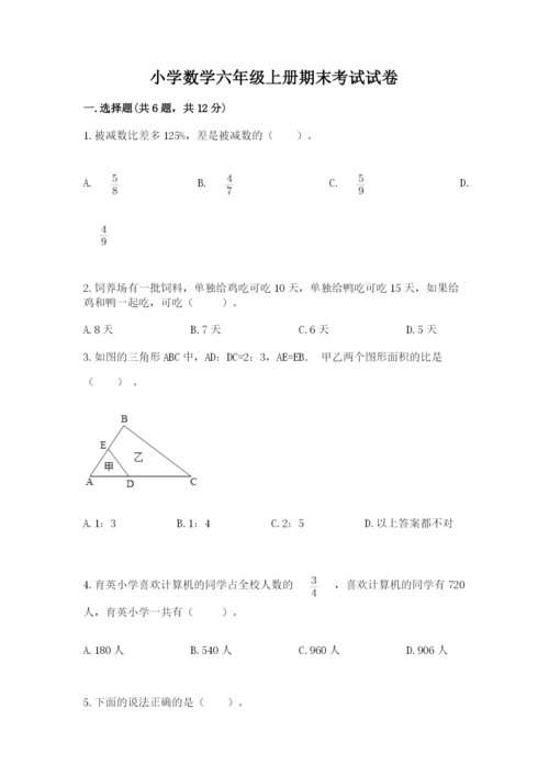 小学数学六年级上册期末考试试卷精品（网校专用）.docx