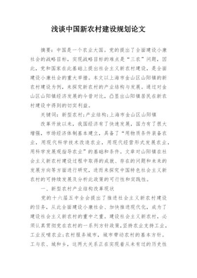 浅谈中国新农村建设规划论文.docx