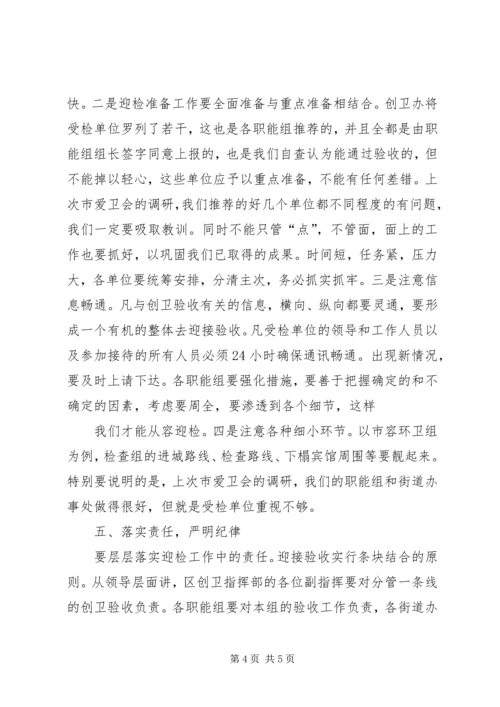 区创卫迎检工作会讲话 (2).docx
