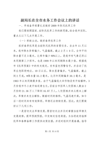 副局长在全市水务工作会议上的讲话.docx