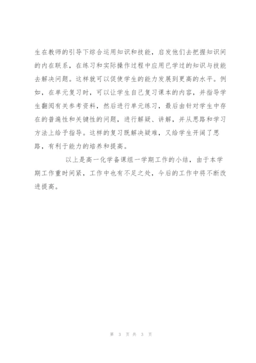 中学高一化学备课组工作总结.docx