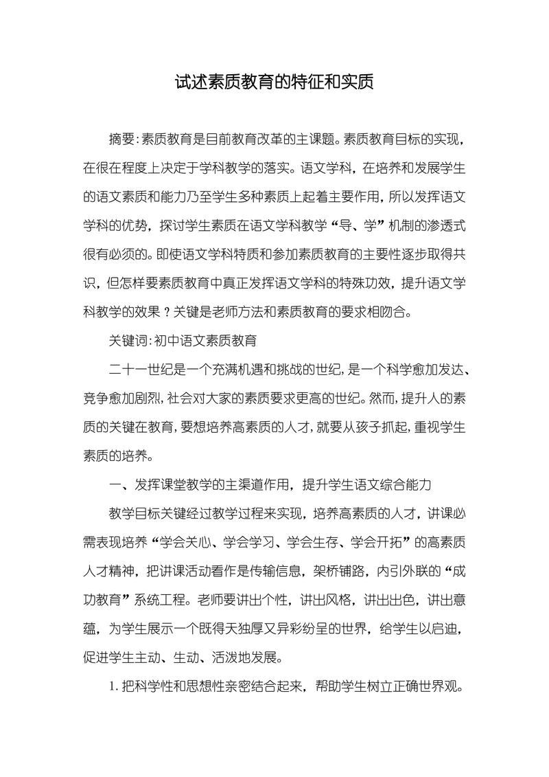 试述素质教育的特征和实质