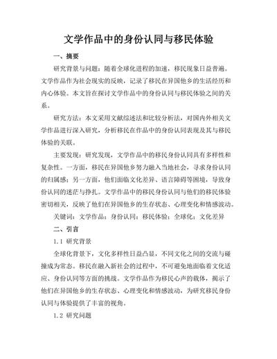 文学作品中的身份认同与移民体验