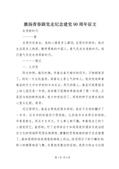 激扬青春跟党走纪念建党90周年征文.docx