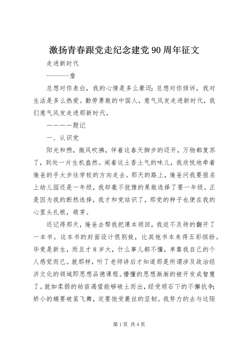 激扬青春跟党走纪念建党90周年征文.docx