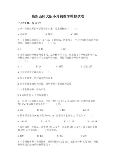 最新西师大版小升初数学模拟试卷及参考答案（模拟题）.docx