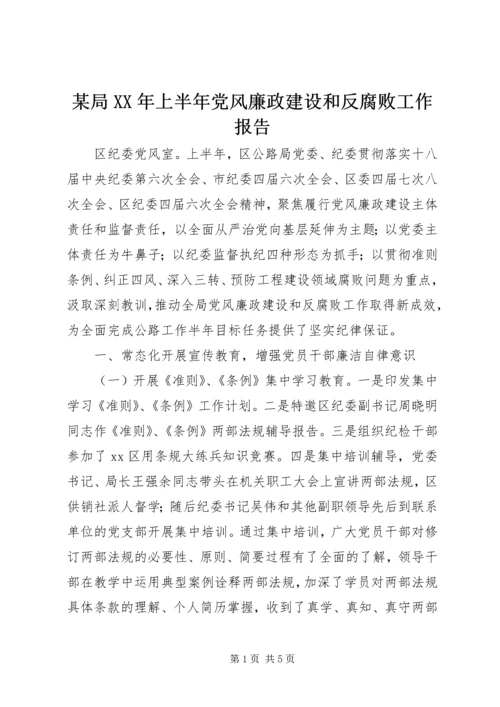 某局XX年上半年党风廉政建设和反腐败工作报告.docx