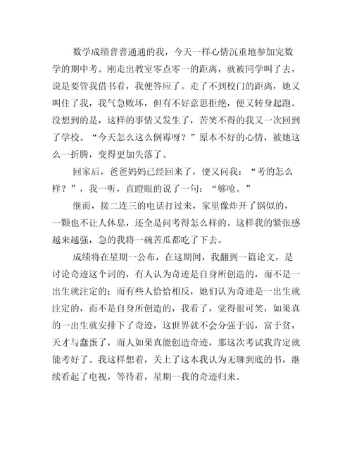 关于关于奇迹的心得体会高分作文三篇