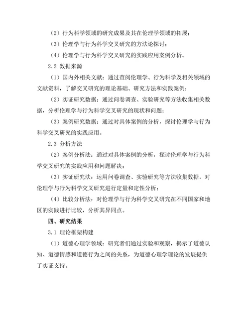伦理学与行为科学的交叉研究
