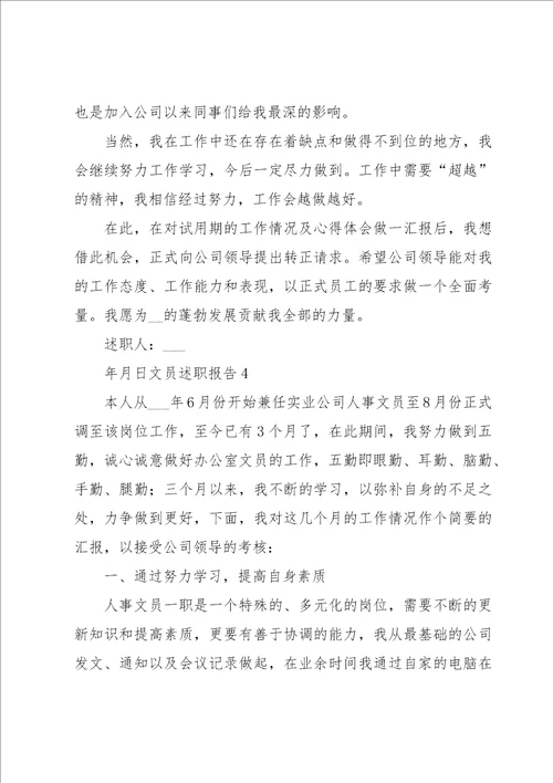 文员述职报告15篇