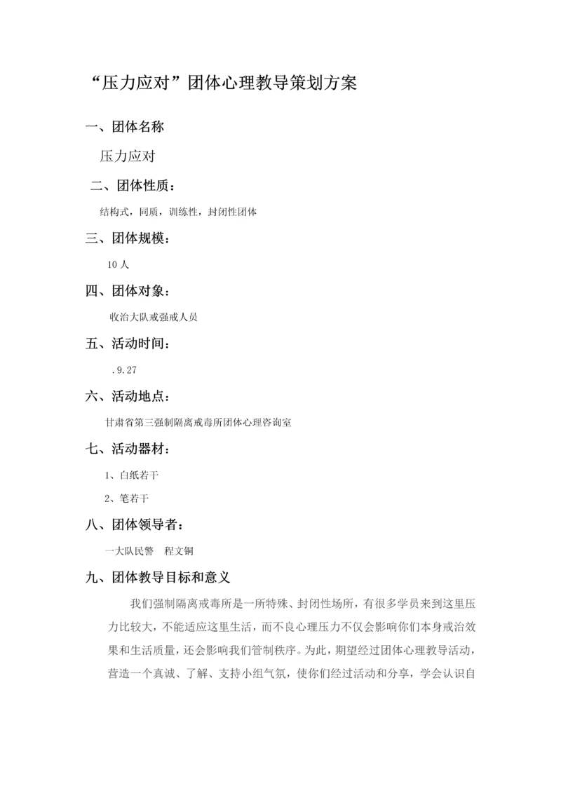 压力应对团体心理辅导专项策划专业方案.docx