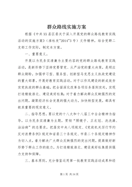 群众路线实施方案 (2).docx