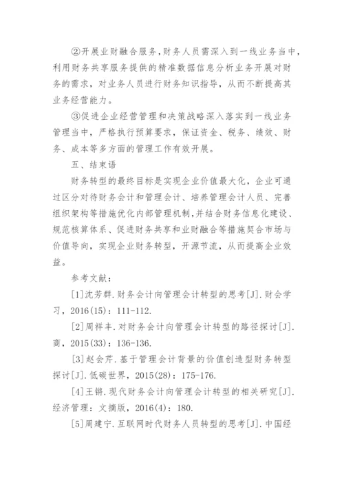 财务转型分析论文.docx