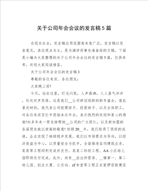 关于公司年会会议的发言稿5篇