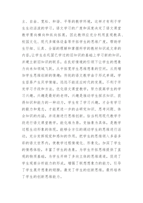 语文教学中创新思维的培养论文.docx