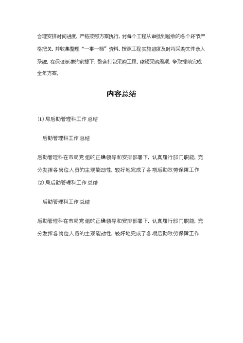 局后勤管理科工作总结