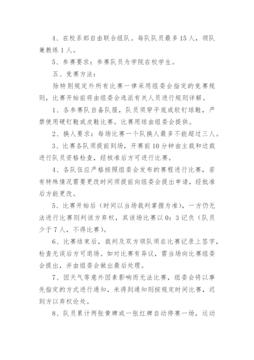 班级足球联赛活动方案6篇.docx