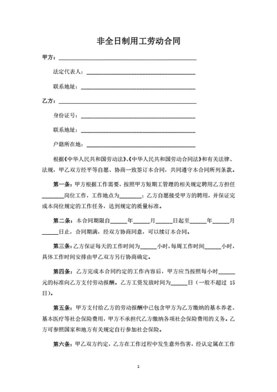非全日制用工合同