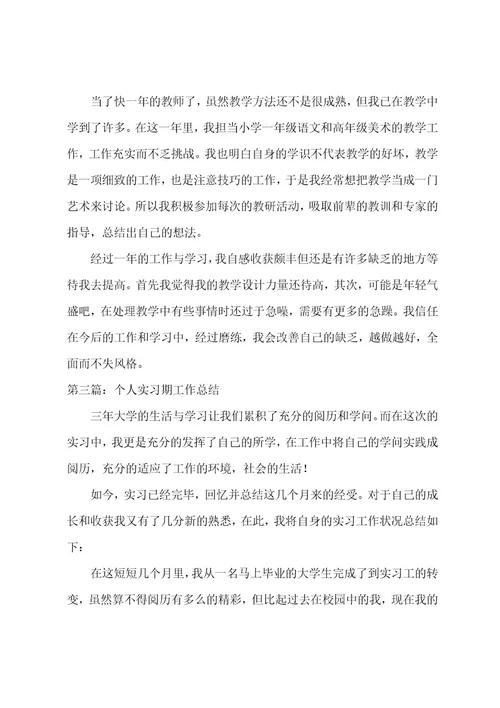 教师见习期个人工作总结(3篇)