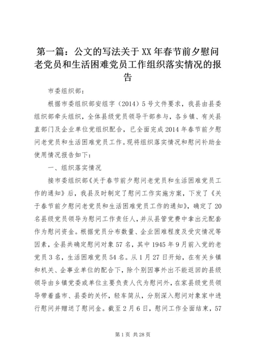 第一篇：公文的写法关于XX年春节前夕慰问老党员和生活困难党员工作组织落实情况的报告精选.docx