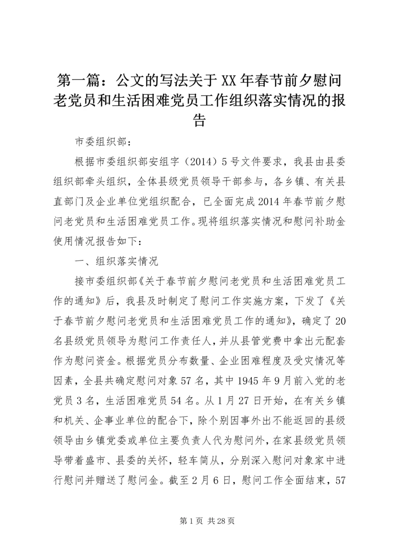 第一篇：公文的写法关于XX年春节前夕慰问老党员和生活困难党员工作组织落实情况的报告精选.docx