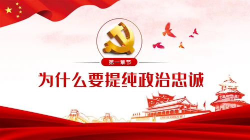 党课讲稿对党忠诚提纯政治忠诚PPT模板