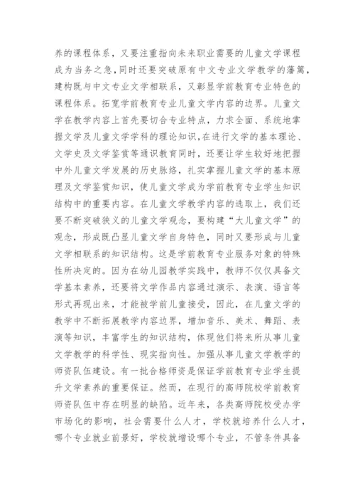 学前教育专业学生文学素养论文.docx