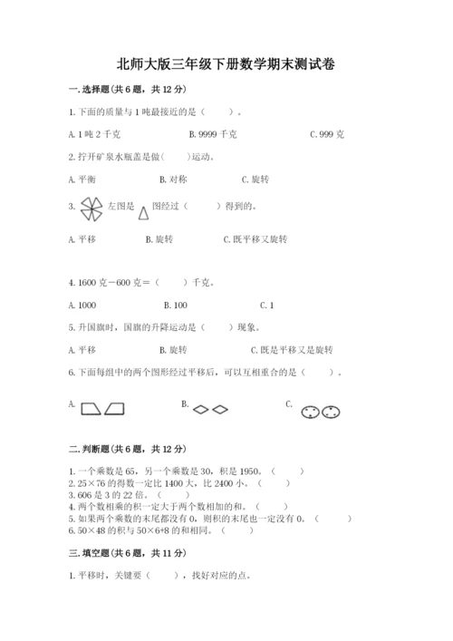 北师大版三年级下册数学期末测试卷标准卷.docx