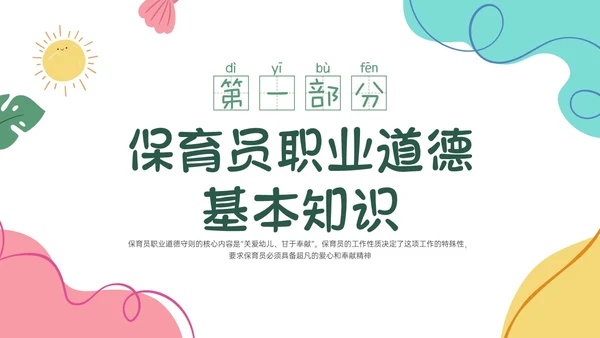 多彩卡通保育员职业道德培训PPT课件