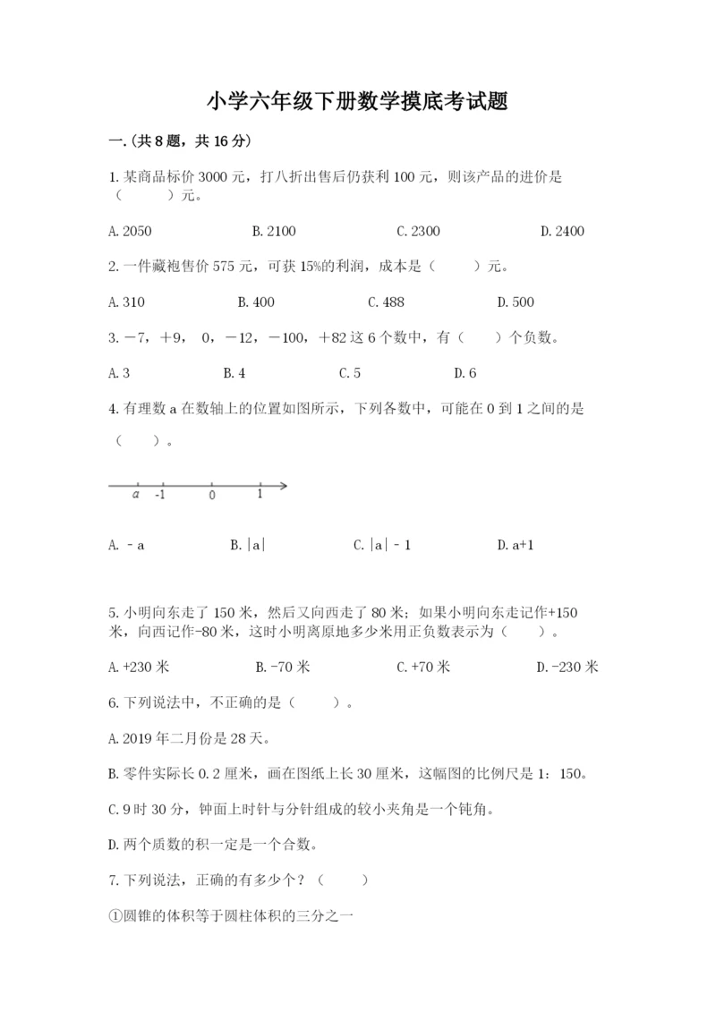 小学六年级下册数学摸底考试题(研优卷).docx