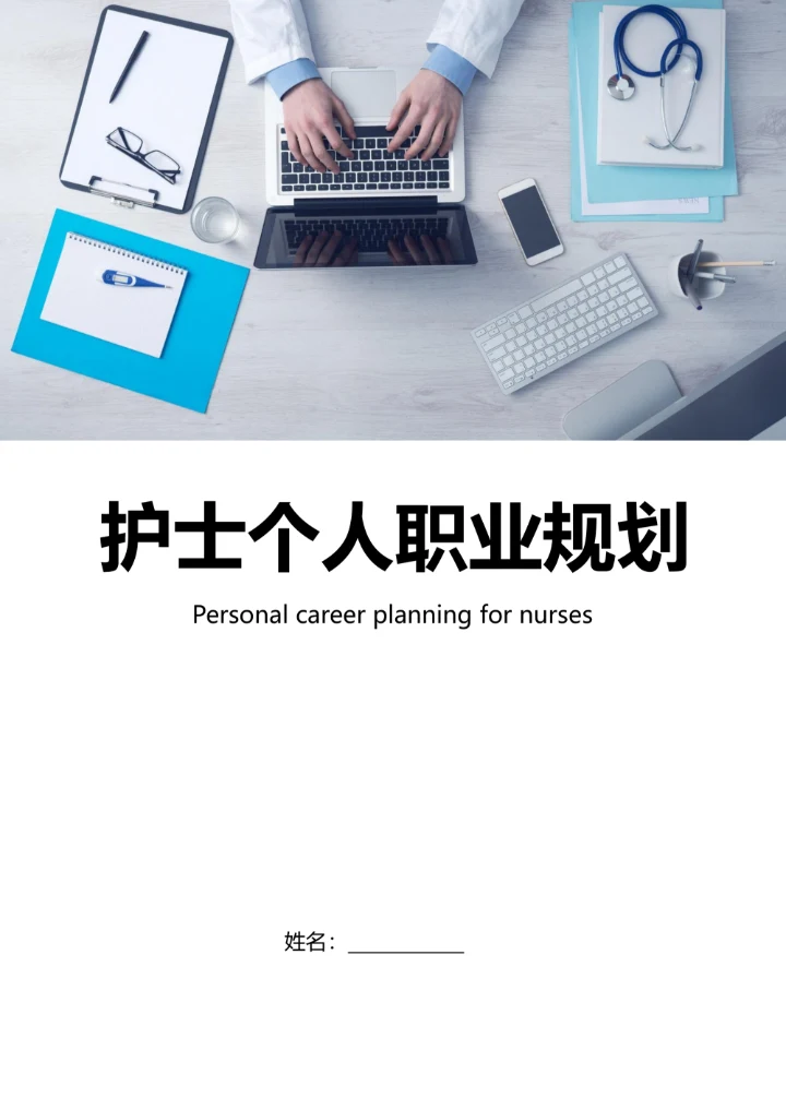 护士职业规划模板