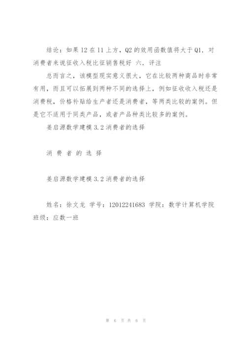 姜启源数学建模3.2消费者的选择.docx