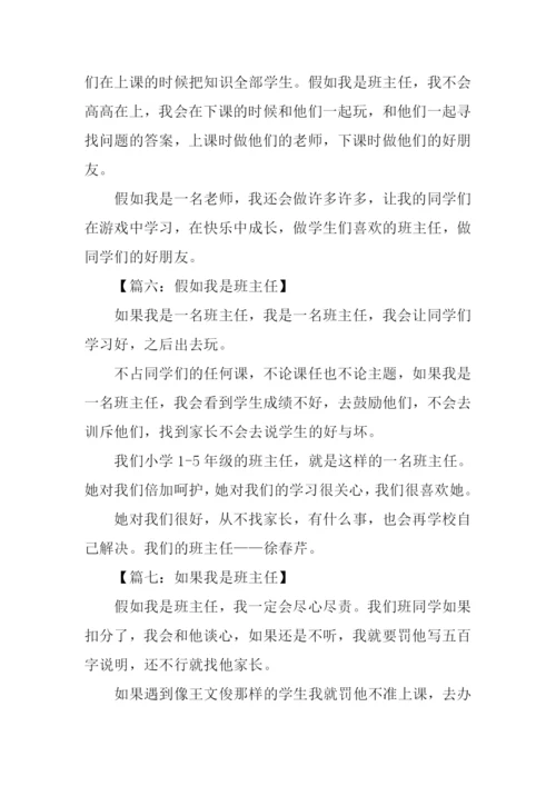 假如我是班主任作文200字.docx