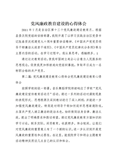 党风廉政教育建设的心得体会