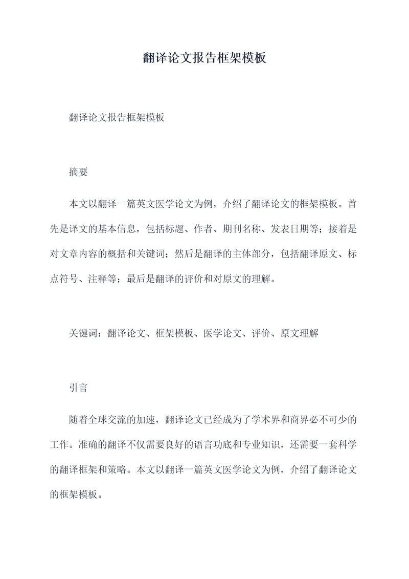 翻译论文报告框架模板