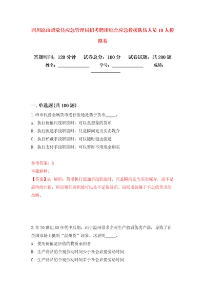 四川凉山昭觉县应急管理局招考聘用综合应急救援队伍人员10人强化训练卷第7卷