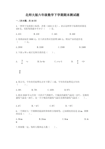 北师大版六年级数学下学期期末测试题一套.docx