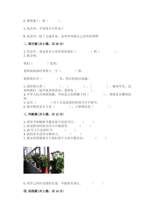 新部编版小学二年级上册道德与法治期末测试卷（名校卷）.docx