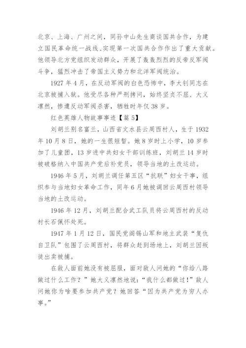 红色英雄人物故事事迹(精选10篇).docx