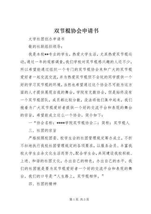 双节棍协会申请书 (5).docx