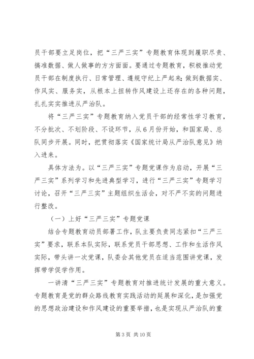 调查队三严三实专题教育方案.docx